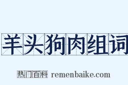 羊头狗肉组词是什么意思的图片
